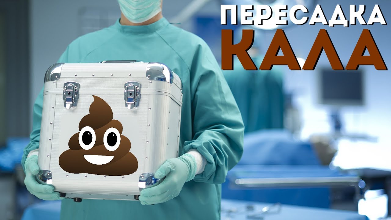 Ученые начали лечить пациентов в Новосибирске пересадкой кала